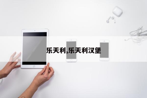 乐天利,乐天利汉堡