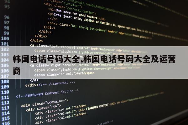 韩国电话号码大全,韩国电话号码大全及运营商