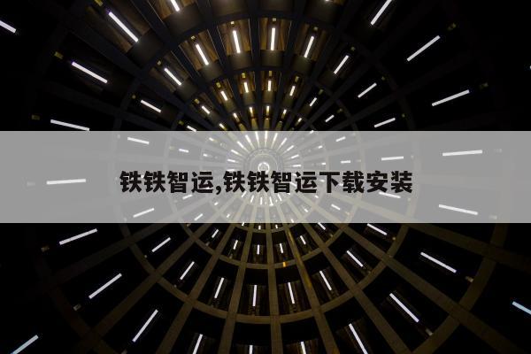 铁铁智运,铁铁智运下载安装