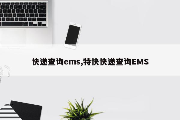 快递查询ems,特快快递查询EMS