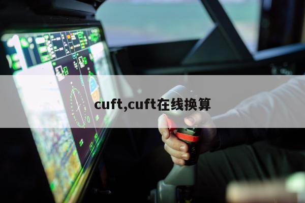 cuft,cuft在线换算