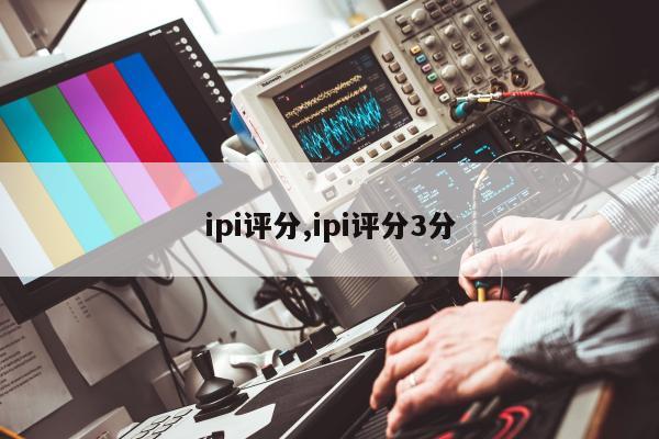 ipi评分,ipi评分3分