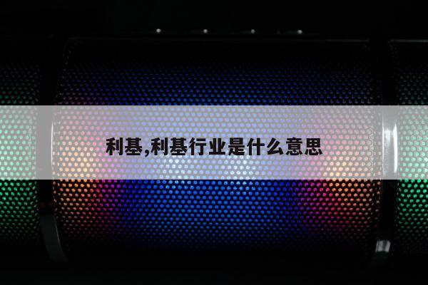 利基,利基行业是什么意思