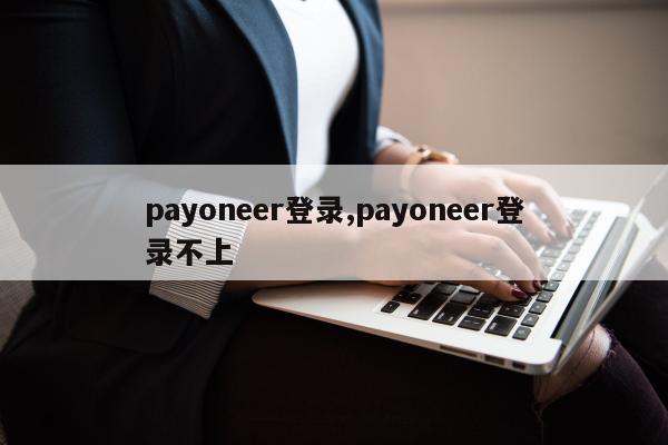 payoneer登录,payoneer登录不上