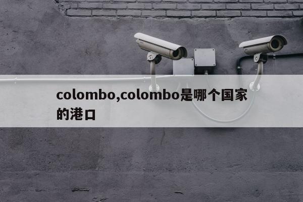 colombo,colombo是哪个国家的港口