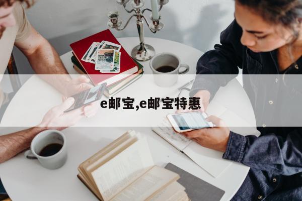 e邮宝,e邮宝特惠