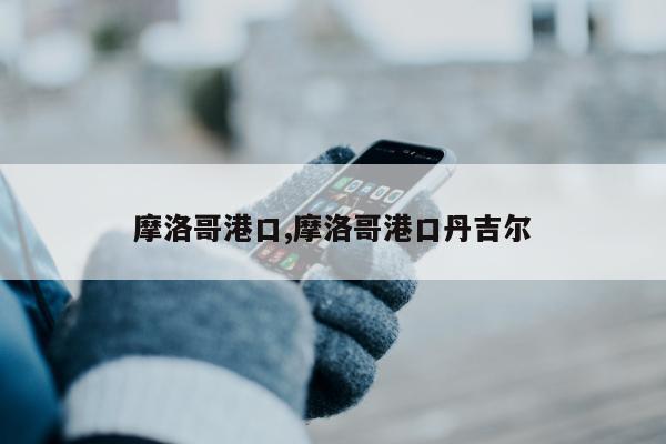 摩洛哥港口,摩洛哥港口丹吉尔