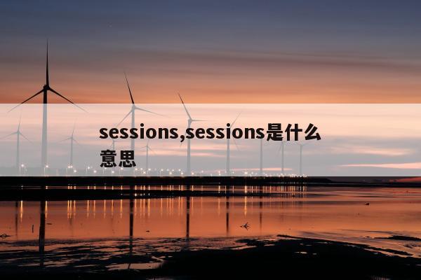 sessions,sessions是什么意思