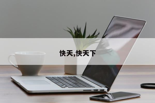 快天,快天下