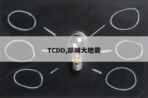 TCDD,郯城大地震