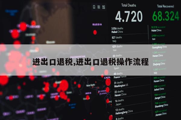 进出口退税,进出口退税操作流程