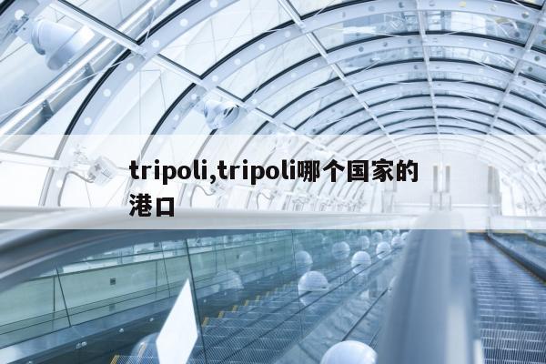 tripoli,tripoli哪个国家的港口