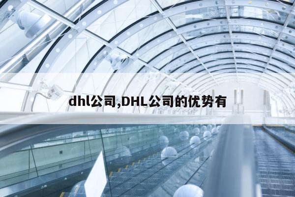 dhl公司,DHL公司的优势有