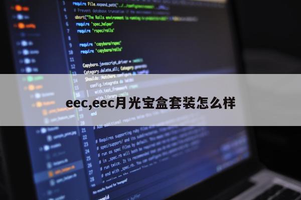 eec,eec月光宝盒套装怎么样