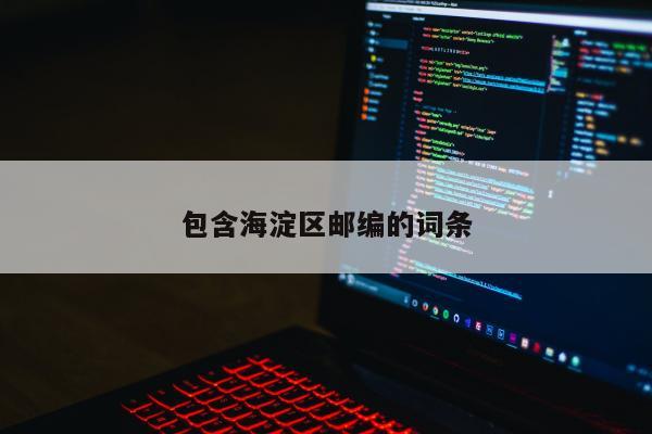 包含海淀区邮编的词条