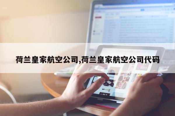 荷兰皇家航空公司,荷兰皇家航空公司代码