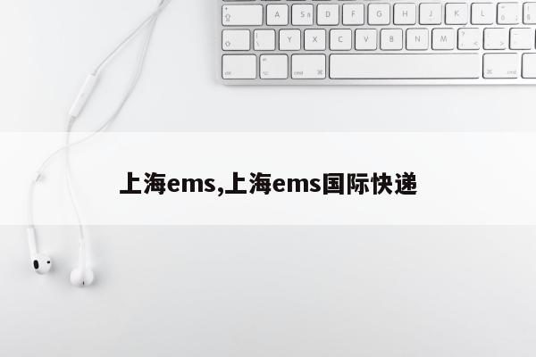 上海ems,上海ems国际快递