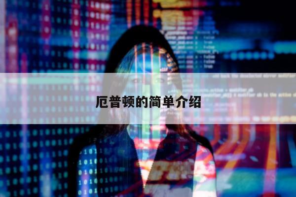 厄普顿的简单介绍