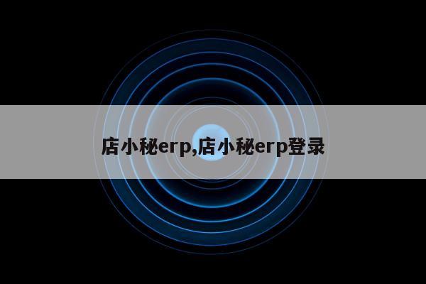 店小秘erp,店小秘erp登录