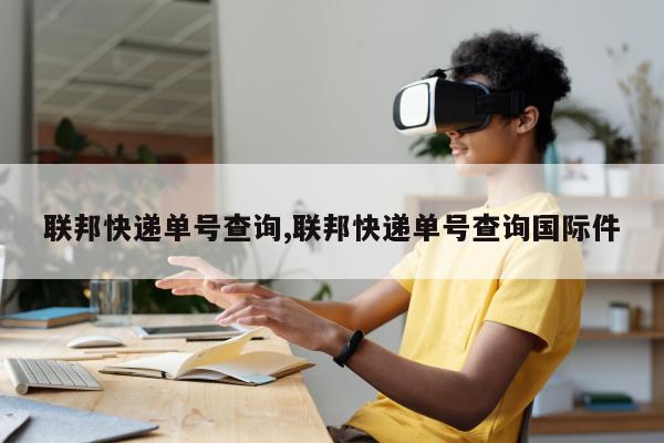 联邦快递单号查询,联邦快递单号查询国际件