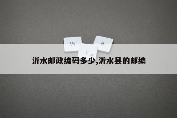 沂水邮政编码多少,沂水县的邮编