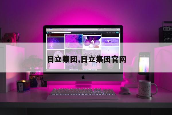 日立集团,日立集团官网