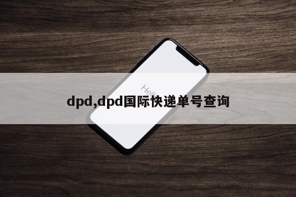 dpd,dpd国际快递单号查询