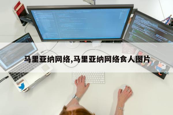 马里亚纳网络,马里亚纳网络食人图片