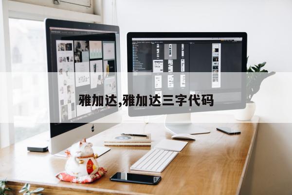 雅加达,雅加达三字代码