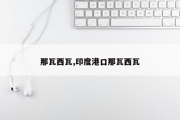 那瓦西瓦,印度港口那瓦西瓦