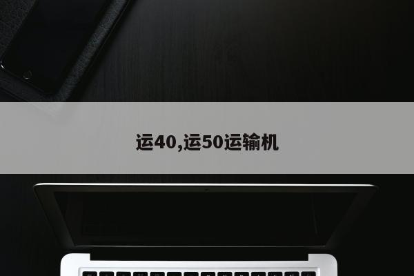 运40,运50运输机
