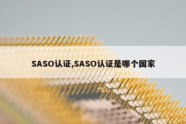 SASO认证,SASO认证是哪个国家