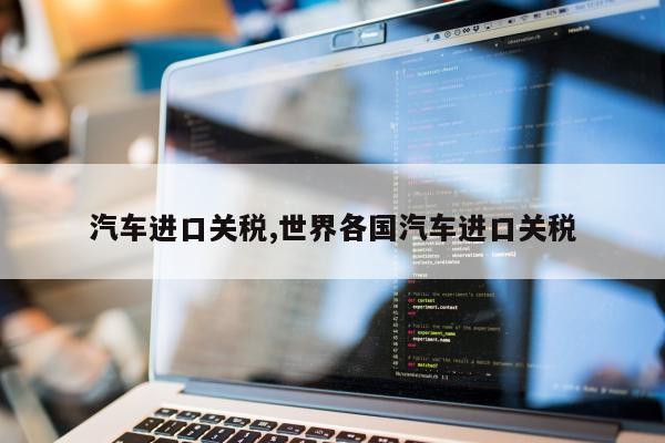 汽车进口关税,世界各国汽车进口关税