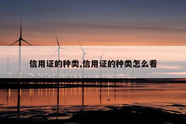 信用证的种类,信用证的种类怎么看