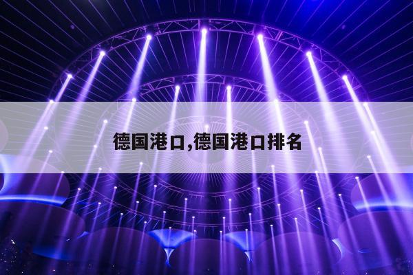 德国港口,德国港口排名