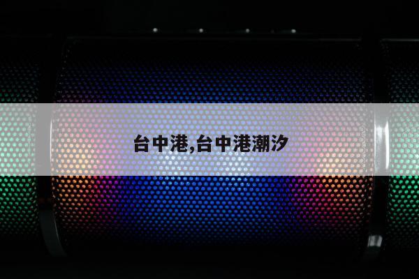 台中港,台中港潮汐