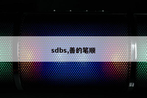 sdbs,善的笔顺