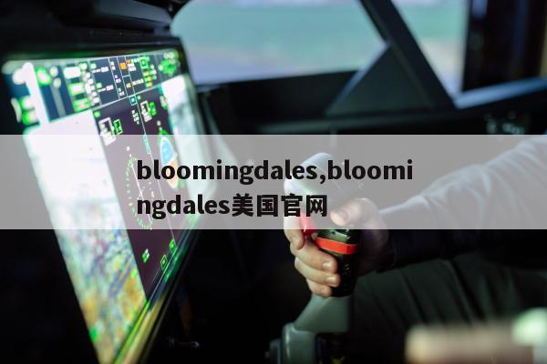 bloomingdales,bloomingdales美国官网