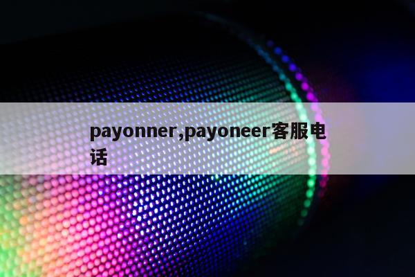 payonner,payoneer客服电话