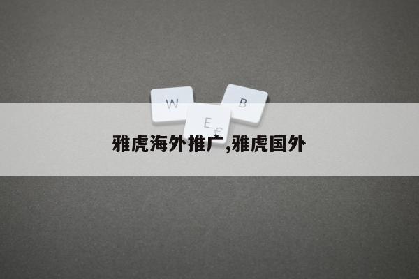 雅虎海外推广,雅虎国外