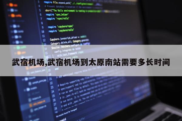 武宿机场,武宿机场到太原南站需要多长时间
