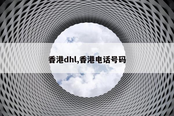 香港dhl,香港电话号码