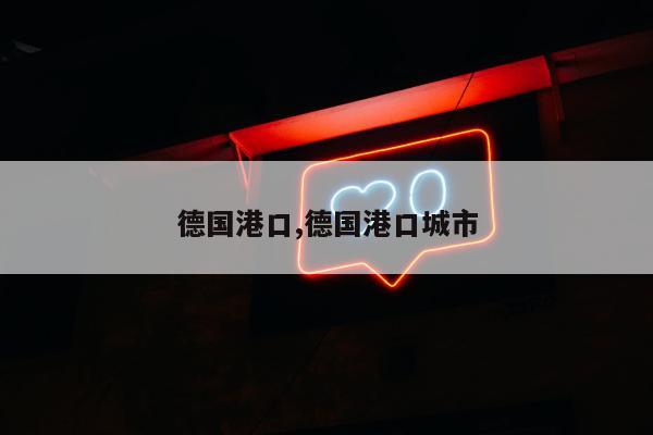 德国港口,德国港口城市