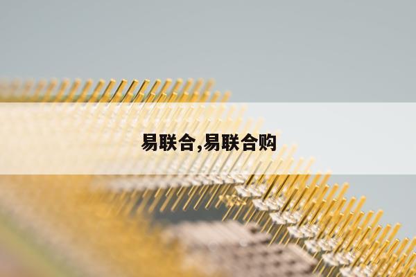 易联合,易联合购