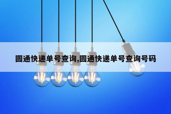 圆通快递单号查询,圆通快递单号查询号码