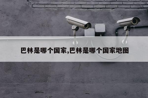 巴林是哪个国家,巴林是哪个国家地图