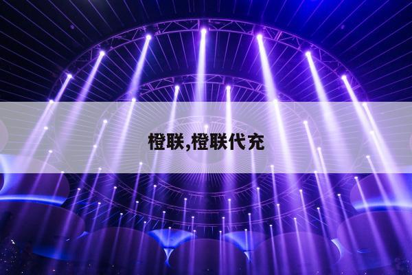 橙联,橙联代充