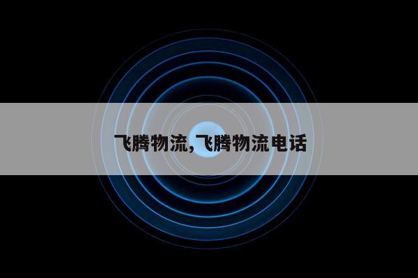 飞腾物流,飞腾物流电话