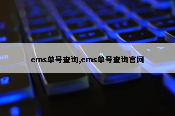 ems单号查询,ems单号查询官网