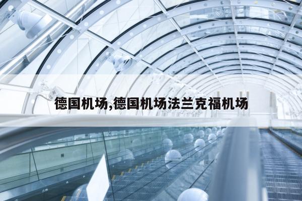 德国机场,德国机场法兰克福机场